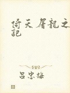 倚天屠龙之夺艳记
