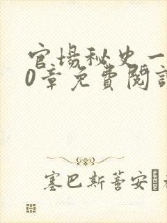 官场秘史一180章免费阅读