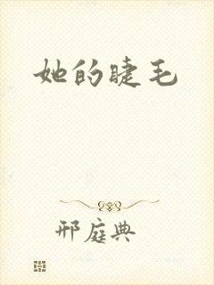 她的睫毛