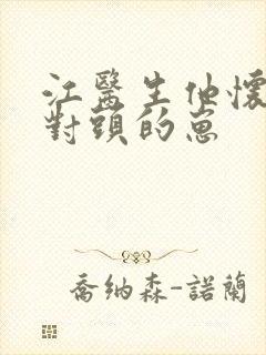 江医生他怀了死对头的崽