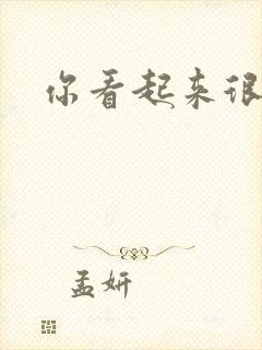 你看起来很好睡