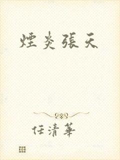 烟炎张天