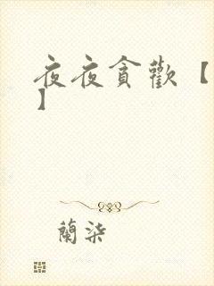 夜夜贪欢【高H】