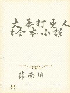 大奉打更人txt全本小说封面