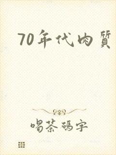 70年代肉质高