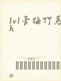 1v1青梅竹马h