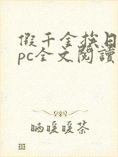 假千金挨日记npc全文阅读笔趣阁封面