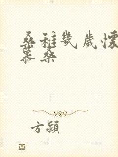 桑稚几岁怀了段慕桑封面