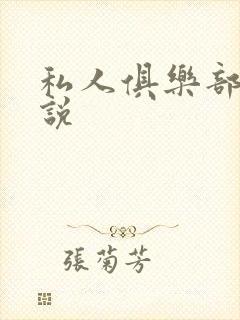 私人俱乐部 小说