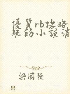 优质rb攻略系统的小说消防员