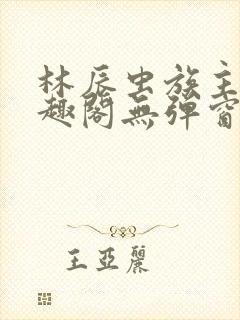 林辰虫族主宰笔趣阁无弹窗