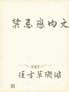 禁忌恋肉文封面