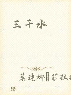 三千水