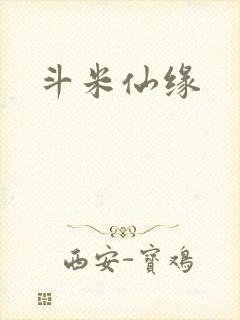 斗米仙缘