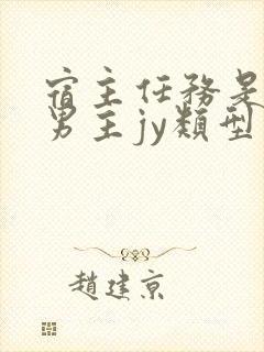 宿主任务是收集男主jy类型小说封面