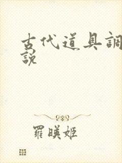 古代道具调教小说