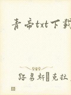 青帝txt下载