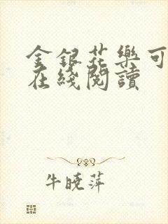 金银花乐可小说在线阅读