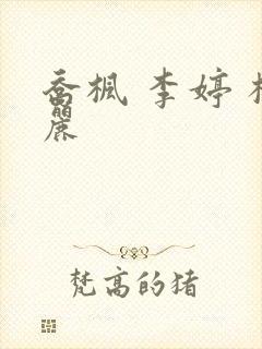 乔枫 李婷 杨丽