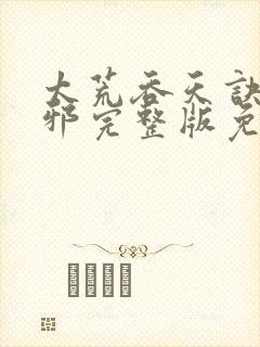 太荒吞天诀柳无邪完整版免费阅读