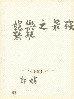 娱乐之最强炮王系统