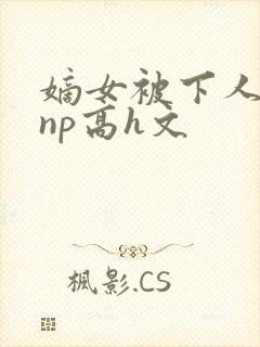 嫡女被下人凌虐np高h文