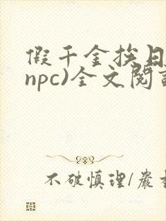假千金挨日记(npc)全文阅读