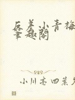 反差小青梅藏心笔趣阁