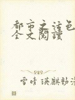 都市之活色生香全文阅读