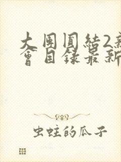 大团圆结2亲情会目录最新章节