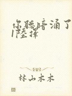 你听暗涌了1v1陆择