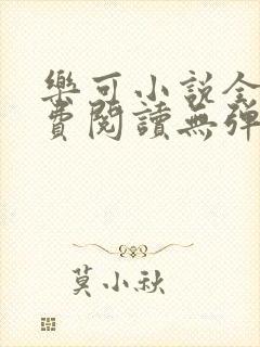 乐可小说全文免费阅读无弹窗笔趣