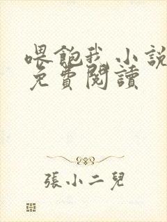 喂饱我小说全文免费阅读