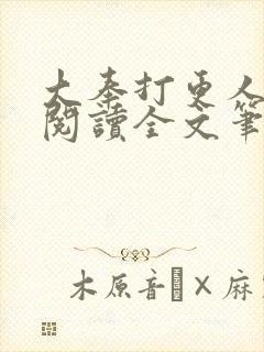 大奉打更人免费阅读全文笔趣阁封面