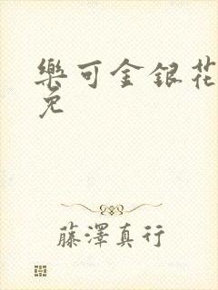 乐可金银花全文免封面