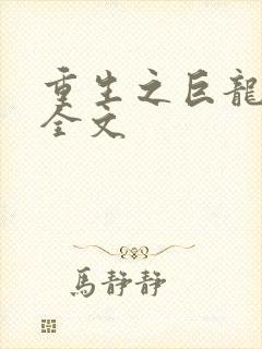 重生之巨龙征母全文