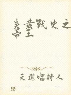 炎黄战史之嗜血帝王