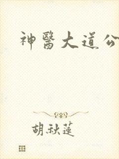 神医大道公2封面