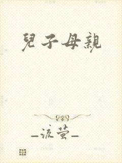 儿子母亲封面