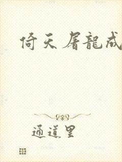 倚天屠龙成人版