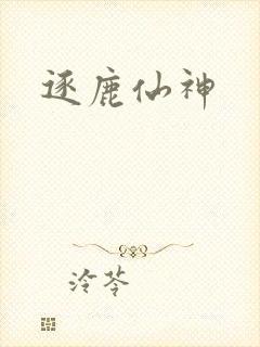 逐鹿仙神