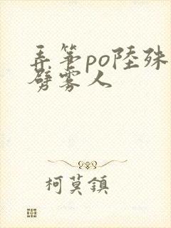 弄筝po陆殊词劈雾人