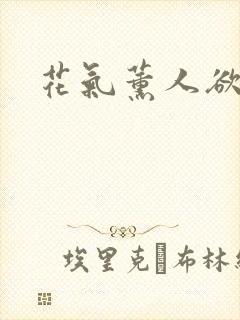 花气薰人欲破禅