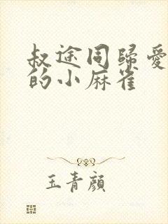 叔途同归爱吃糖的小麻雀