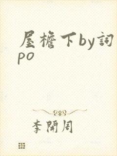 屋檐下by词枝po