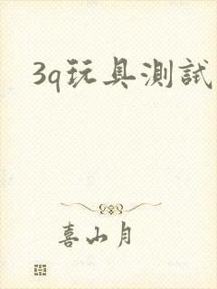 3q玩具测试员