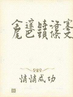 余邃时洛塞电动尾巴头条文章