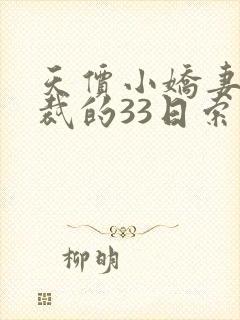 天价小娇妻,总裁的33日索情全文免费