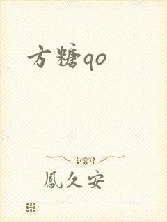 方糖qo