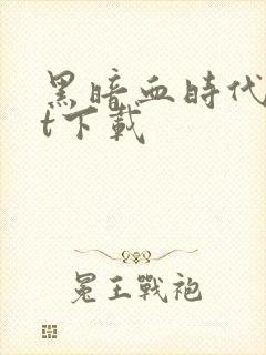 黑暗血时代txt下载